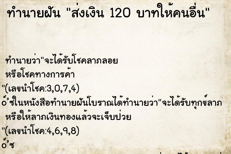 ทำนายฝัน ส่งเงิน 120 บาทให้คนอื่น